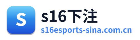 s16下注